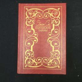 Эжен Сю. Парижские тайны. Книга. Роман.
