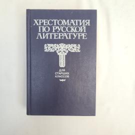 Хрестоматия по русской литературе. Для старших классов. Книга