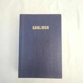 Библия. Книги священного писания Ветхого и Нового Завета. Книга.