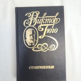 Виктор Гюго. Отверженные. Антикварная книга, собрание сочинений в шести томах.