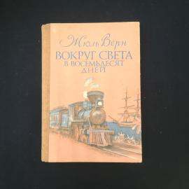 Жюль Верн. Вокруг света в восемьдесят дней. Книга СССР, приключенческая литература