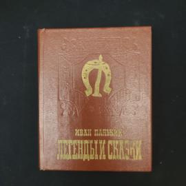 Иван Панькин. Легенды и сказки. Книга, сборник народных произведений