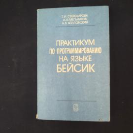 Практикум по программированию на языке Бейсик. Книга СССР, учебное пособие