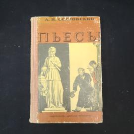 Островский. Пьесы. Книга. Драматургия, классика