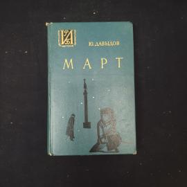 Юрий Давыдов. Март. Книга. Роман
