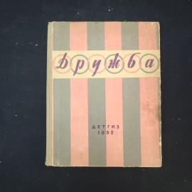 Дружба. Литературно-художественный альманах. Книга СССР, детская литература