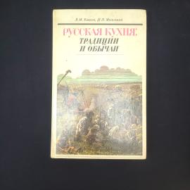Русская кухня: традиции и обычаи. Книга СССР, кулинария.
