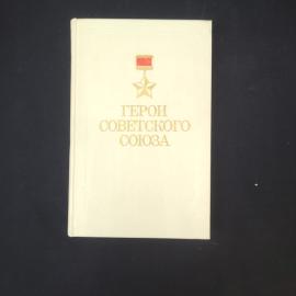 Герои Советского Союза. Историко-статистический очерк. Книга СССР, военная литература