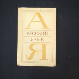Чечко. Русский язык. Книга СССР, учебное пособие