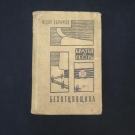 Федор Абрамов. Братья и сестры. Книга СССР, роман