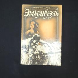 Эммануэль Арсан. Эммануэль с головы до пят. Книга. Роман