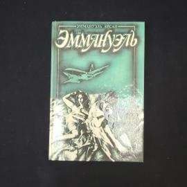 Эммануэль Арсан. Эммануэль или любовь к искусству. Книга. Роман.