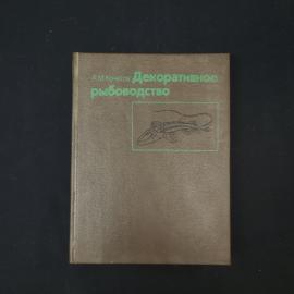 А.М. Кочетов. Декоративное рыбоводство. Книга. Публицистика.