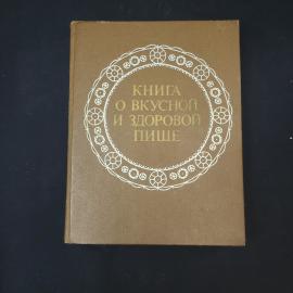 Книга о вкусной и здоровой пище. Книга СССР, кулинария