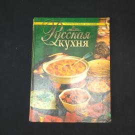 Русская кухня. Познавательные инструкции приготовления. Книга