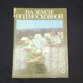 На земле Подмосковной. Усадебное строительство, организация подсобного хозяйства. Книга СССР.