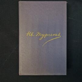 И. С. Тургенев. Полное собрание сочинений и писем. Книга, собрание сочинений.