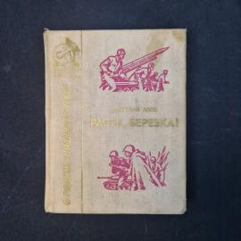 Дмитрий Азов. Расти, берёзка! Книга СССР. Рассказы и очерки.