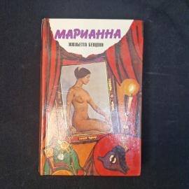 Жюльетта Бенцони. Марианна. Роман и шесть книг. Книга