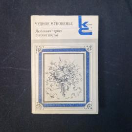 Чудное мгновение. Любовная лирика русских поэтов. Книга СССР, поэзия