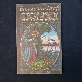 Вильгельм Гауф. Сказки. Книга. Детская литература