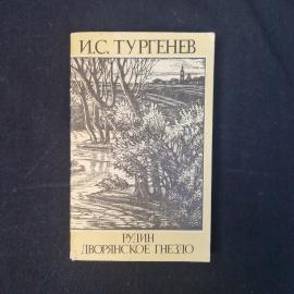 И. С. Тургенев. Рудин. Дворянское гнездо. Книга, классика.