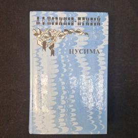 А. С. Новиков-Прибой. Цусима. Книга СССР, художественная литература