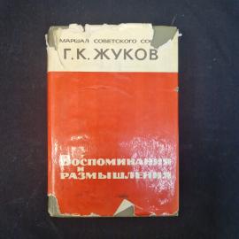 Г. К. Жуков. Воспоминания и размышления. Книга СССР, мемуары.