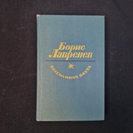 Борис Лавренев. Бессменная вахта. Книга СССР, художественная литература