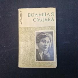 Таланова. Большая судьба. Книга СССР, публицистика.