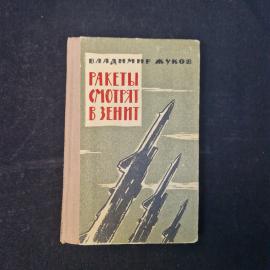 Владимир Жуков. Ракеты смотрят в зенит. Книга СССР, научно-популярная литература