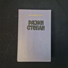 А. Чапыгин. Разин Степан. Книга СССР, роман.