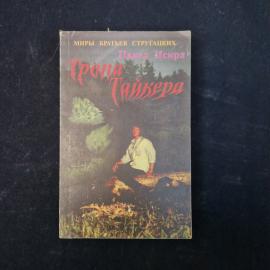 Павел Искра. Тропа Тайгера. Книга СССР, приключенческая литература