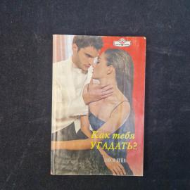 Люси Дейн. Как тебя угадать? Роман. Книга.