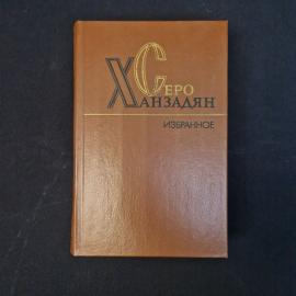 Ханзадян. Дом и мир Серго Ханзадяна. Антикварная книга, историческая литература