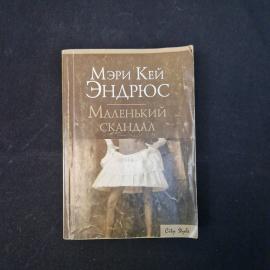 Мэри Кэй Эндрюс. Маленький скандал. Книга. Роман