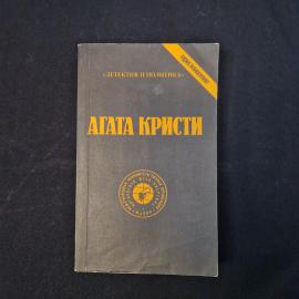Агата Кристи. Собрание сочинений. Книга СССР, детективная литература