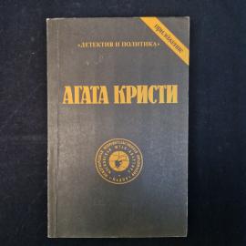 Агата Кристи. Сочинения. Книга СССР, детективная литература