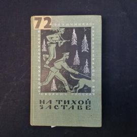 На тихой заставе. Сборник рассказов о пограничниках. Книга СССР, литература.