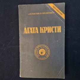 Агата Кристи. Сочинения. Книга СССР, детективная литература.