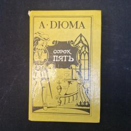 А. Дюма. Сорок пять. Книга. Роман.