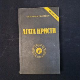 Агата Кристи. Сочинения. Книга СССР, детективная литература