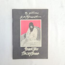 Из дневника В.М. Пуришкевича. Убийство Распутина. Книга СССР, историческая литература.