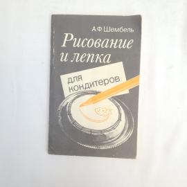 Шембель. Рисование и лепка для кондитеров. Книга СССР, учебник