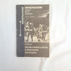 Булатов. Неоколониализм в военном мундире. Книга СССР, публицистика