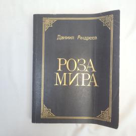 Даниил Андреев. Роза мира. Книга СССР, философская литература