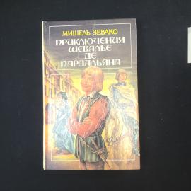 Мишель Зевако. Приключения Шевалье де Пардальяна. Книга. Роман.