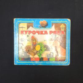 Курочка Ряба. Книга СССР. Сказка для детей.