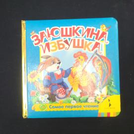 Заюшкина избушка. Самое первое чтение. Книга, детская литература