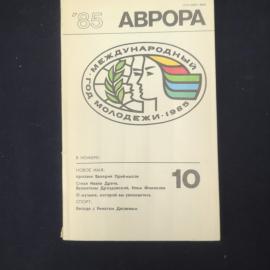 Аврора. Международный год молодежи 1985. Книга СССР, журнал